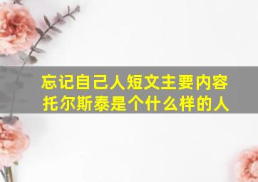 忘记自己人短文主要内容 托尔斯泰是个什么样的人